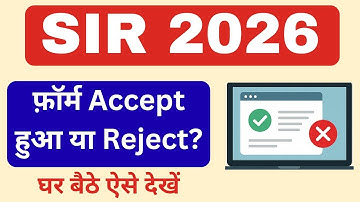 SIR 2026 Form Accept हुआ या Reject? I SIR 2026 Form Status कैसे देखें? I SIR accept reject I ECI