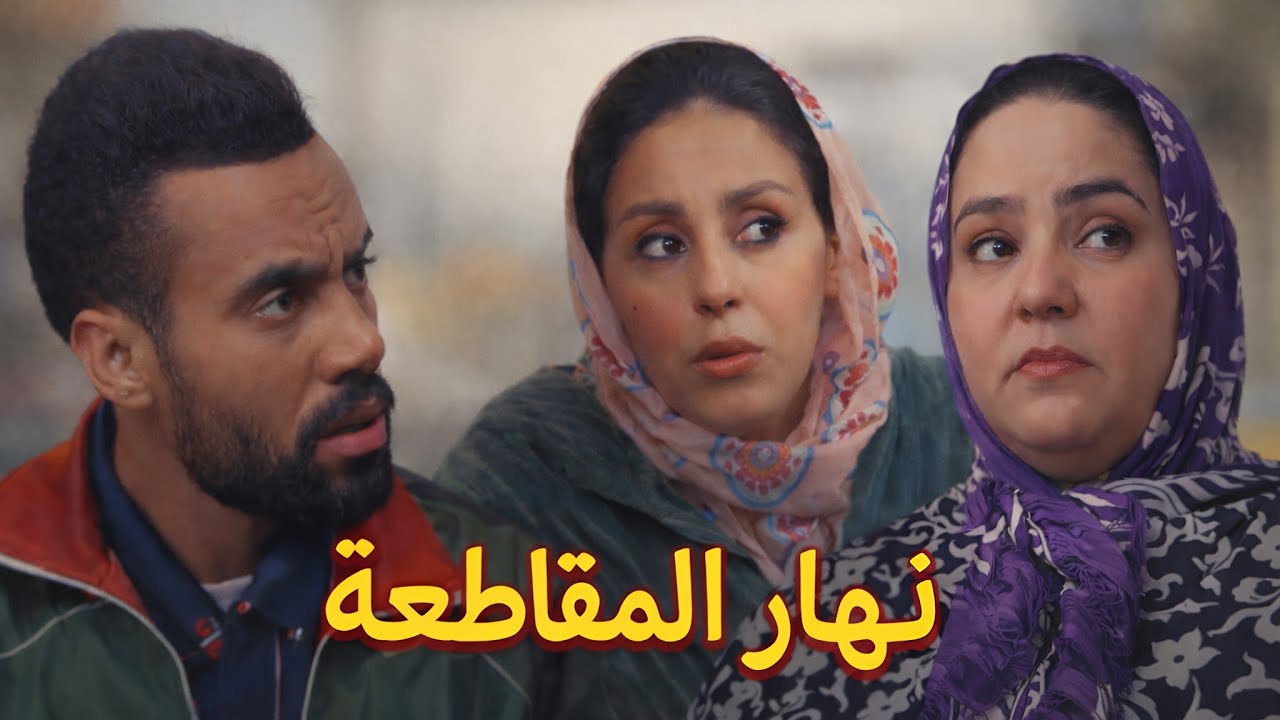 🤣🤣صلاح نهار كامل في المقاطعة الاقتصادية 🤣🤣الهربة 