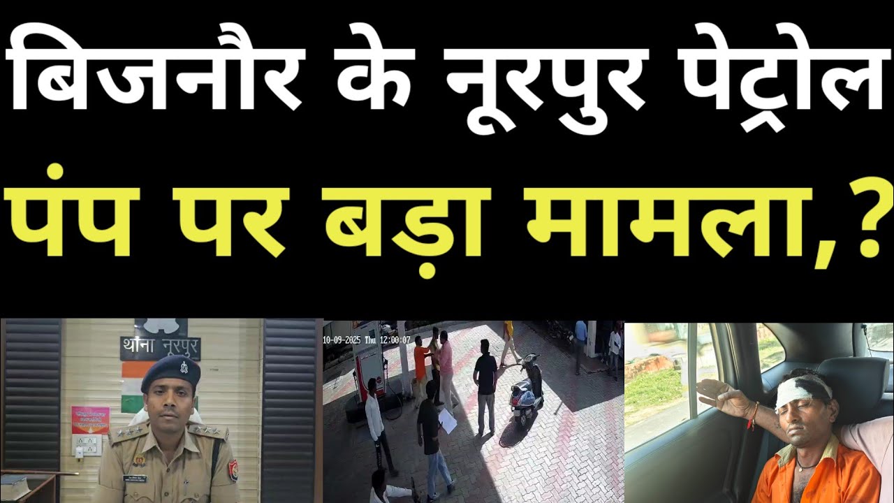 बिजनौर के नूरपुर पेट्रोल पंप पर बड़ा मामला,? वीडियो हुई वायरल। 