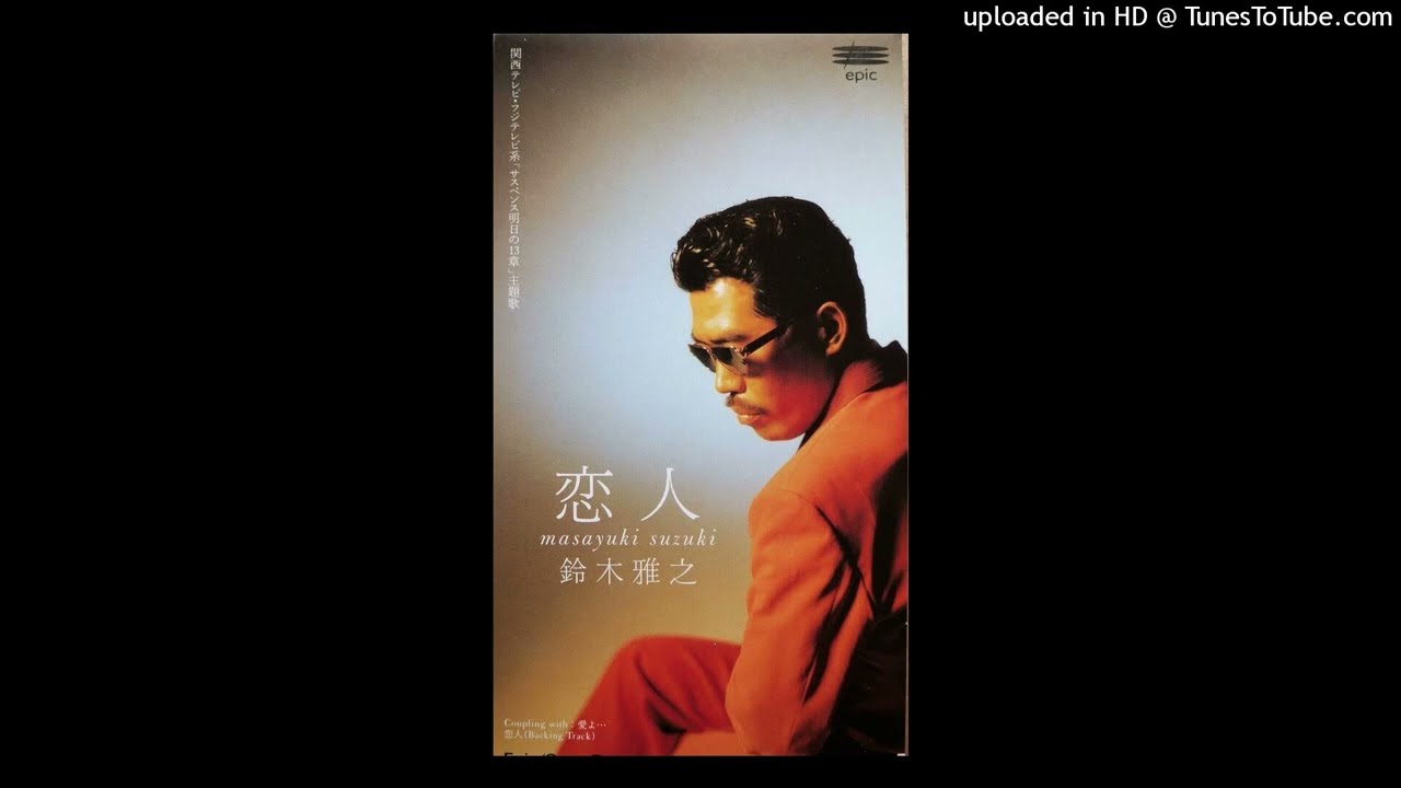 恋人」 鈴木雅之 - YouTube