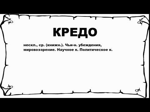 КРЕДО - что это такое? значение и описание