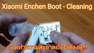 ถอดทำความสะอาด Xiaomi Enchen Boot - NunZ