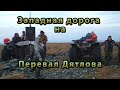 С Запада на Восток - полная версия