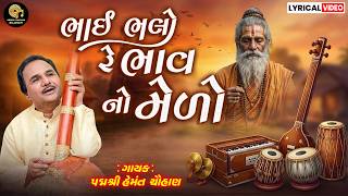 BHAI BHALO RE BHAV NO | ભાઈ ભલો ને ભાવ નો | HEMANT CHAUHAN | LYRICAL VIDEO