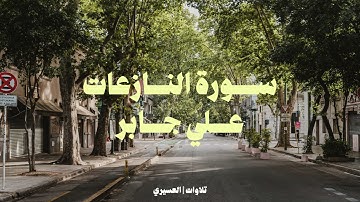 سورة النازعات لفضيلة الشيخ علي جابر رحمه الله رحمة واسعة
