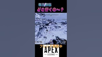 どこ行くの？　#apex #apexlegends #apexフレンド募集 #apex参加型 #apexランク #shorts   #youtube  #youtubeshorts  #エペ