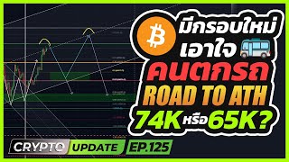 BTC มีกรอบใหม่ ... เอาใจคนตกรถ Road to ATH 74K or 65K ???