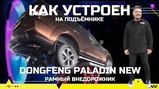 видео: Что внутри? На подъёмнике 2025 Dongfeng Paladin New тех обзор: оцинковка, реальный клиренс, ТО картинка: Что внутри? На подъёмнике 2025 Dongfeng Paladin New тех обзор: оцинковка, реальный клиренс, ТО