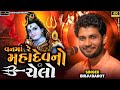 Van ma re mahadev no chelo  birju barot  derdi  sadhu films live