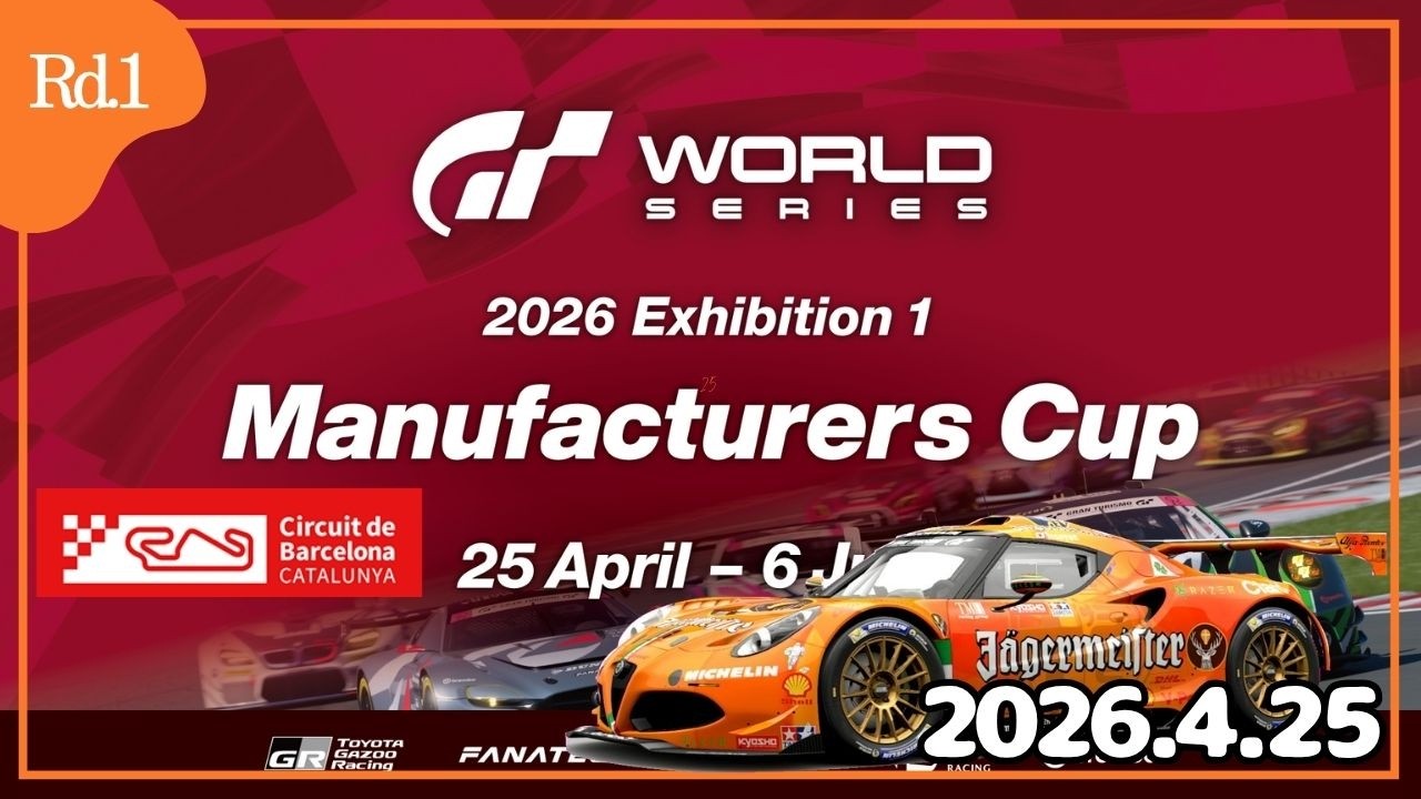 GT7】GTWS2026 EX1 Rd1 カタロニア決勝GT2 マニュファクチャラー Gr3