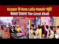 Ram Mandir Pran Pratishtha से पहले Kanpur के Ram Lalla Mandir पहुंचे फेमस रेसलर The Great Khali
