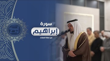 إن يشأ يذهبكم ويأت بخلق جديد || أنس نوفل || من سورة إبراهيم صلاة العشاء رمضان ١٤٤٦هـ