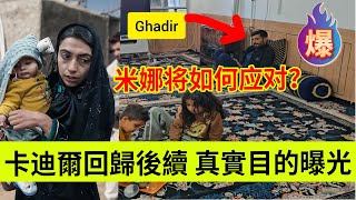 Download Lagu 卡迪尔回归后续,真实目的曝光,米娜将如何应对?伊朗女人米娜纪录片最新后续 MP3 Download Lagu 卡迪尔回归后续,真实目的曝光,米娜将如何应对?伊朗女人米娜纪录片最新后续 MP3
