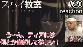 スパイ教室 同時視聴