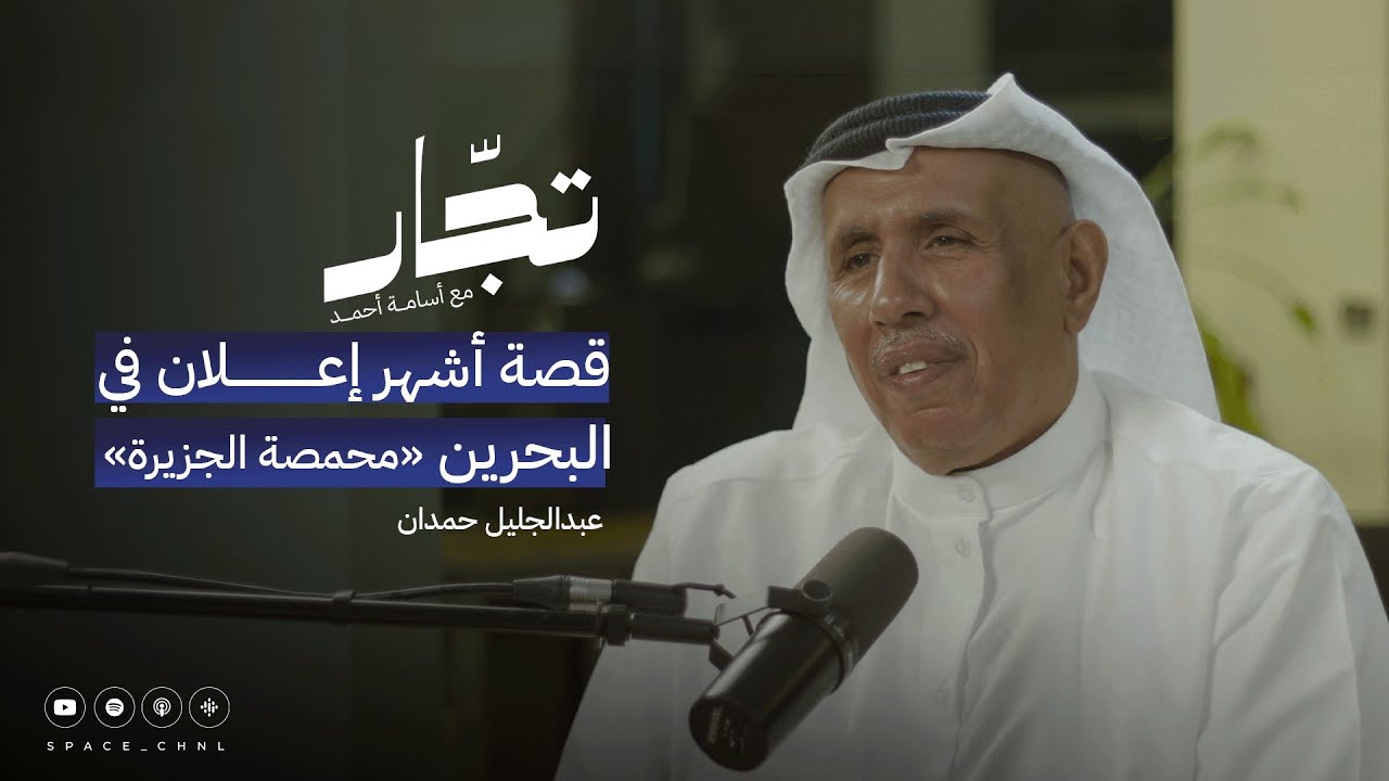 محمصة الجزيرة | عبدالجليل حمدان  | بودكاست تجّار