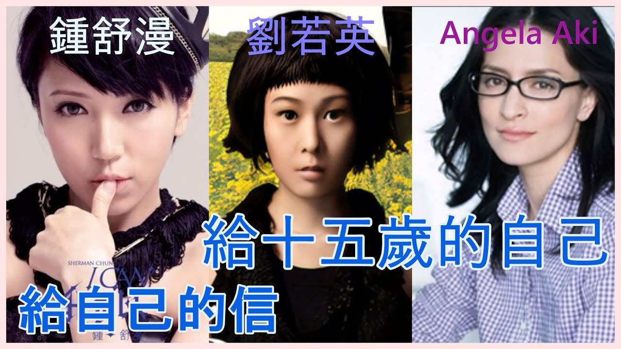 給自己的信 (鍾舒漫) + 繼續-給十五歲的自己 (劉若英) + 手紙～拝啓十五の君へ～(Angela Aki)