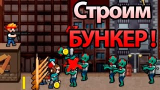 Строим БУНКЕР ! Новый режим ! ( 100 DAYS )