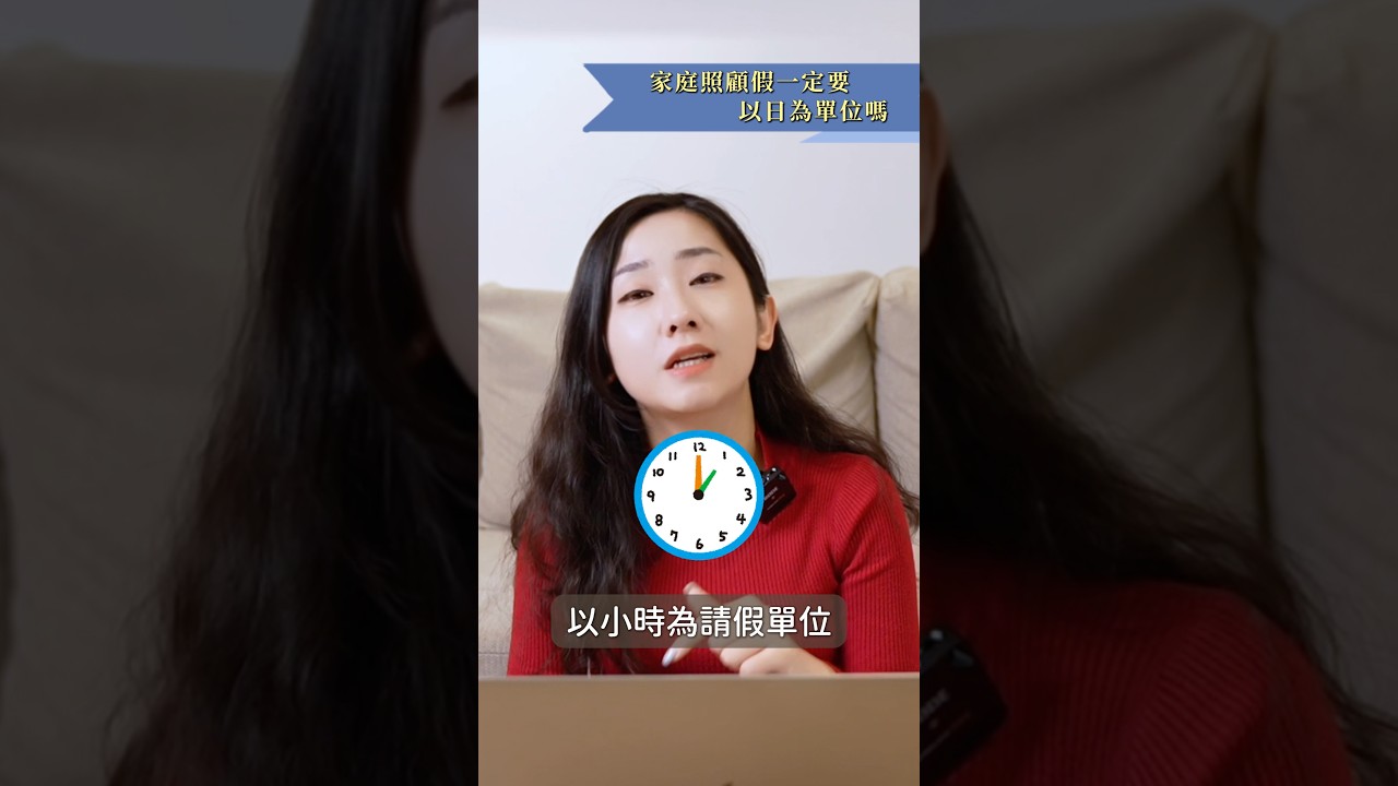 2026年起，家庭照顧假可以用小時請囉！ #勞基法 #家庭照顧假 #筑鈞律師 縮圖
