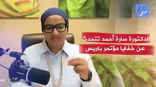 الدكتورة سارة أحمد تتحدث عن خفايا مؤتمر باريس