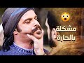 فهد ما قدر يشوفوا للضابط عم يتمختر بالحارة بعد الخبر يلي سمعه صارت مشكلة كبيرة ـ خاتون