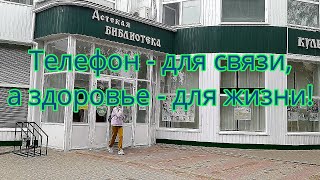 Телефон - для связи, а здоровье - для жизни!