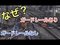 【#線路マニア】分岐器ポイント部にガードレールが敷設される理由