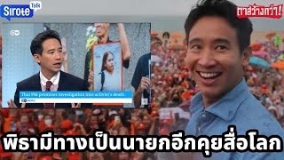 พิธามีทางกลับมาเป็นนายกคุยสื่อโลก โกอินเตอร์ทำถูกไม่ตระบัดสัตย์ ก้าวไกลเดินเกมศึกบิ๊กแจ๊สเมืองปทุม