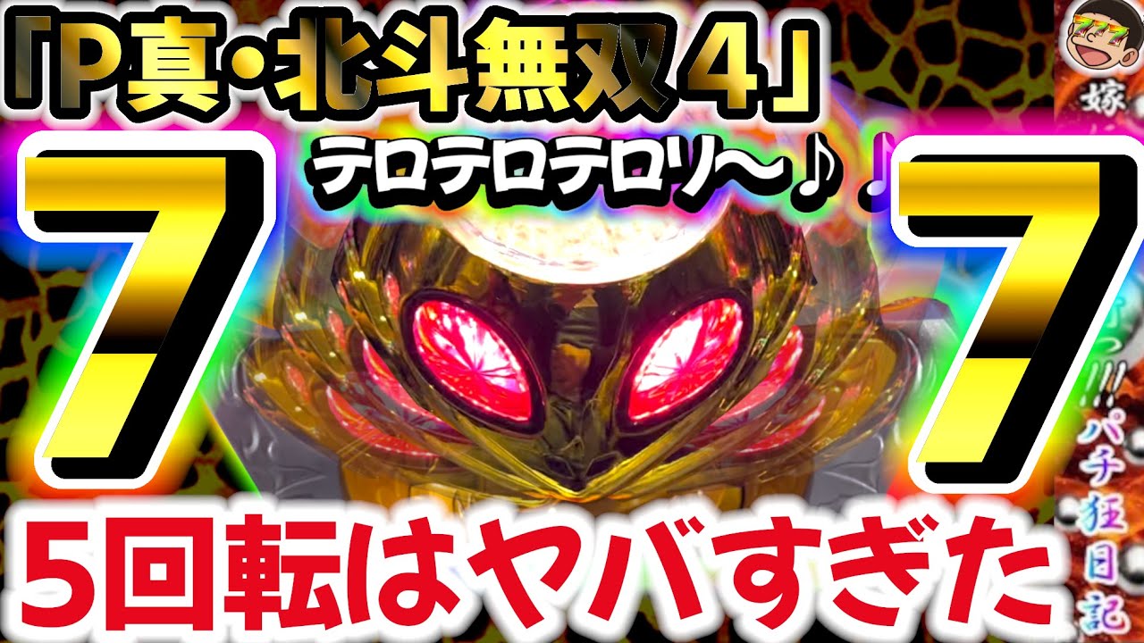 【第99話】7月7日年に一度の日に5回転はヤバすぎた【北斗無双4】#養分#無双#オカルト#前半