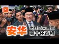 ?LIVE?PM-10 Malaysia Anwar Ibrahim | ????????