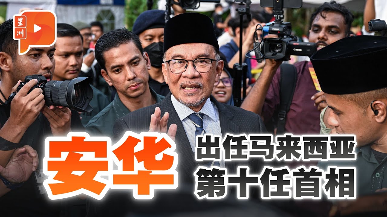 【LIVE】PM-10 Malaysia Anwar Ibrahim | 安华宣誓就任首相 - YouTube