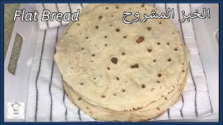 طريقة عمل الخبز المشروح في المنزل بدون فرن How to make flatbread