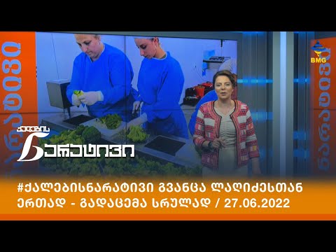 #ქალებისნარატივი გვანცა ლაღიძესთან ერთად - გადაცემა სრულად / 27.06.2022