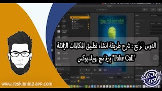 الدرس الرابع  شرح طريقة انشاء تطبيق المكالمات الزائفة Fake Call ببرنامج بويلدبوكس screenshot 2