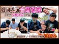 韓國人玩「十八骰仔」! 陷入台灣香腸魅力賭到停不下來 집콕 뭐하니? 대만 전통 게임으로 대결해보자!