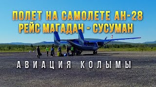 видео: Авиация Колымы. Полет на самолете Ан-28. Рейс Магадан - Сусуман картинка: Авиация Колымы. Полет на самолете Ан-28. Рейс Магадан - Сусуман