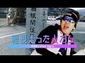 箱根走った人だろ / BUBBLE-B feat. Enjo-G