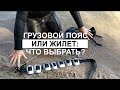 Грузовой пояс или разгрузка? Выбираем снаряжение для подводной охоты