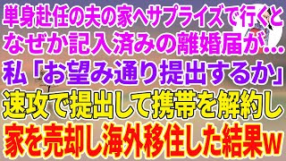 【スカッと総集編】単身赴任の夫の家へサプライズで行くとなぜか記入済みの離婚届が...私「お望み通り提出するか」速攻で提出して携帯解約し家を売却して海外移住した結果w