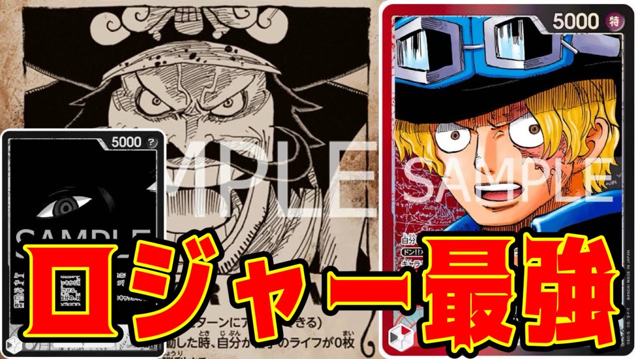 【ワンピースカード】ロジャー最強！！　黒イムVS赤黒サボ！！　初心者・中級者向け