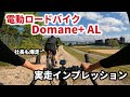 【実走インプレッション】電動ロードバイク ドマーネ+ AL(Domane+ AL)その性能と感想は? #ロードバイク #eバイク #ロードバイク初心者 #TREK