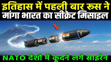 इतिहास में पहली बार रूस ने मांगा भारत का सीक्रेट मिसाइल | ankit avasthi sir