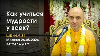 ШБ 11.9.31. Как учиться мудрости у всех? (Москва, 26.05.2024)