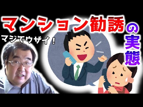 殺意を覚えるマンション業者の悪質勧誘　～元公務員が迷惑勧誘電話を斬る！～ 【失敗小僧　切り抜き】