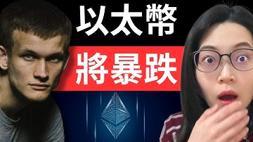 華爾街分析師Tom Lee：以太幣將漲到1.6萬！為什麼以太坊創辦人V神卻說：以太幣將暴跌！？【幣圈小資女 Emma】