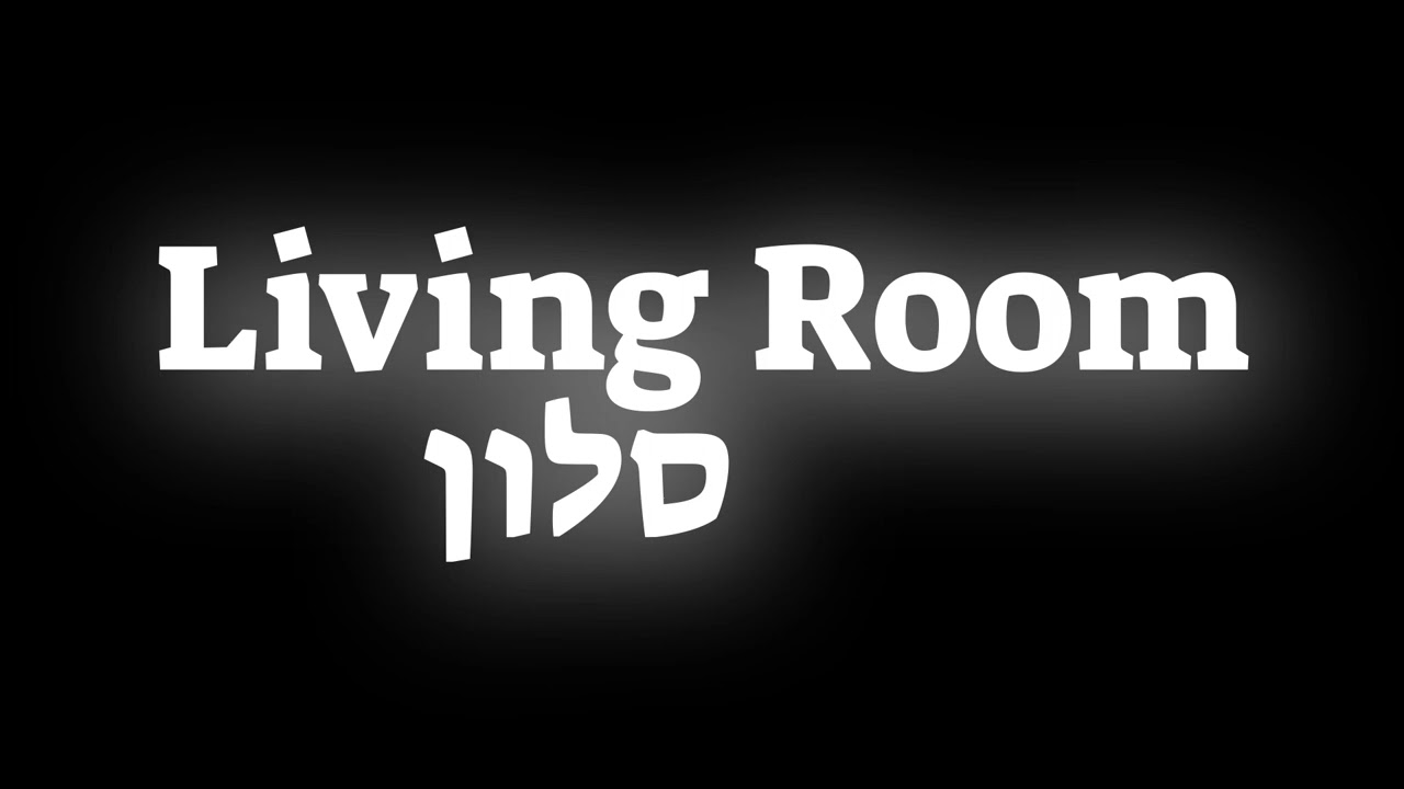 How To Pronounce The Word Living Room In Hebrew YouTube How To Pronounce The Word Living Room In Hebrew YouTube