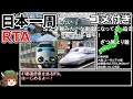 【コメ付き】日本一周RTA 74時間37分50秒