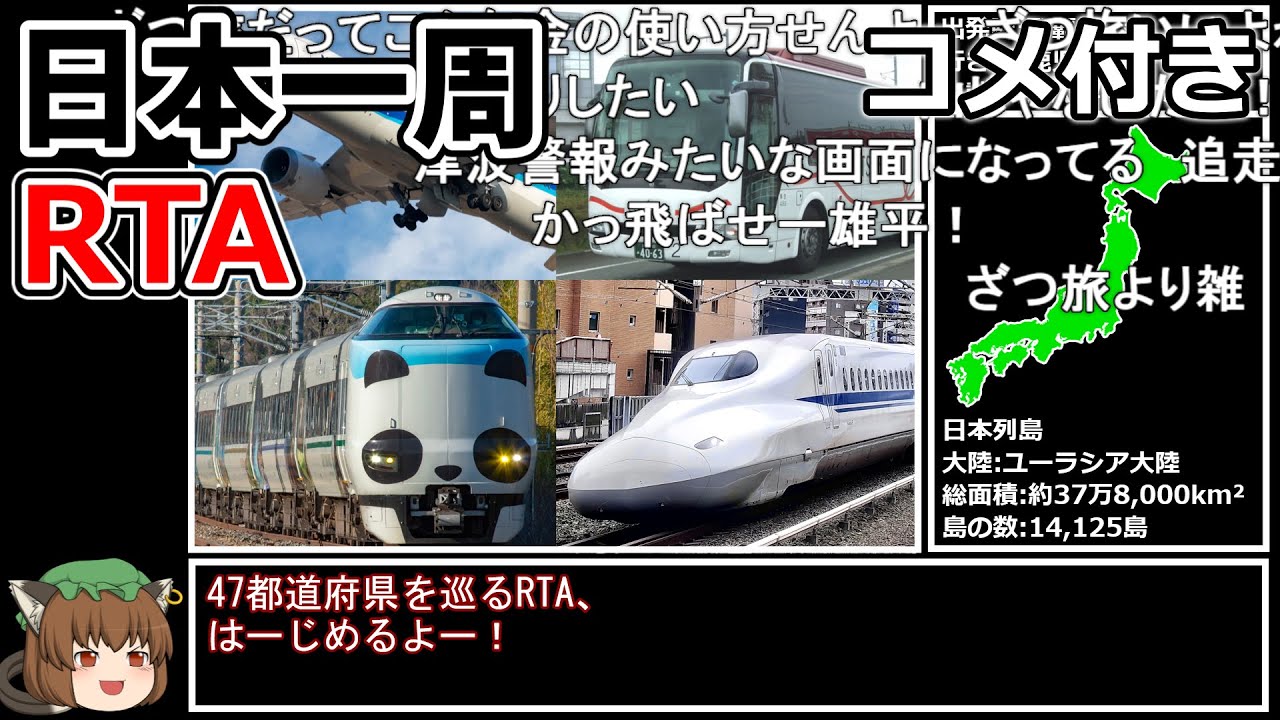 【コメ付き】日本一周RTA 74時間37分50秒