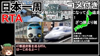 【コメ付き】日本一周RTA 74時間37分50秒