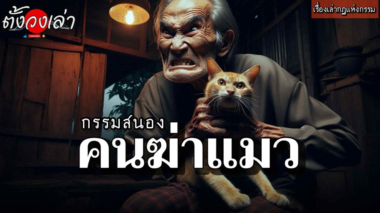 กรรมสนองคนฆ่าแมว |เรื่องเล่ากฏแห่งกรรม