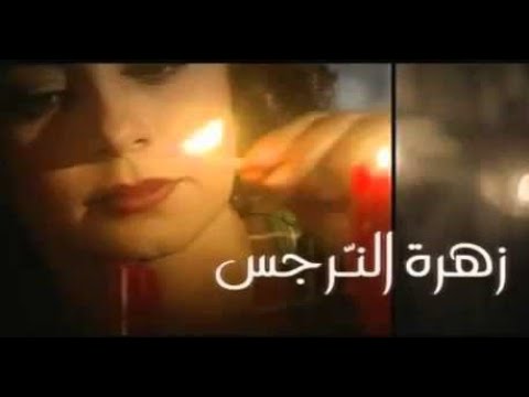 شارة مسلسل زهرة النرجس سنرجع يوما إلى حيينا فرقة أرابيسك